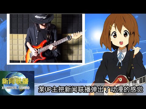 新闻联播片尾曲如何弹成二次元日系曲风？| CCTV Network News Broadcast Music in Anime Syle