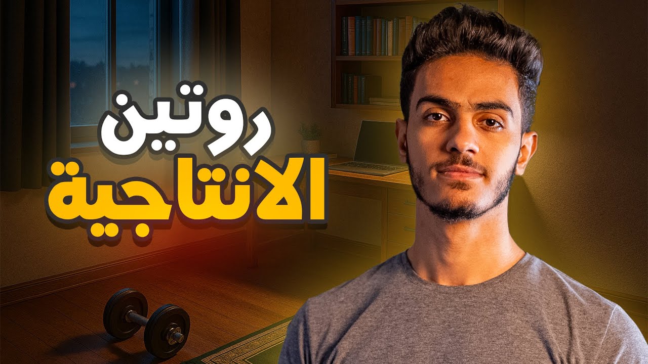 القواعد ال 5 لبناء روتين للانتاجية - (ازاى تعمل الحاجه كل يوم من غير ماتزهق)