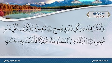سورة ق من 6 إلى 11