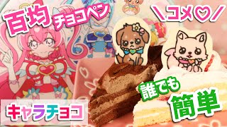 【キャラチョコ】コメコメとパムパムキャラチョコの作り方♡百均チョコペンで誰でも簡単♪【デリシャスパーティ♡プリキュア】