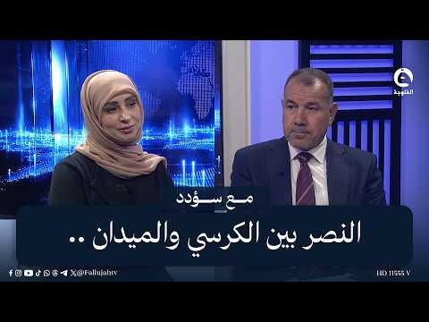 النصر بين الكرسي والميدان | مع المتحدث باسم ائتلاف النصر العراقي د. عقيل الرديني | #مع_سؤدد