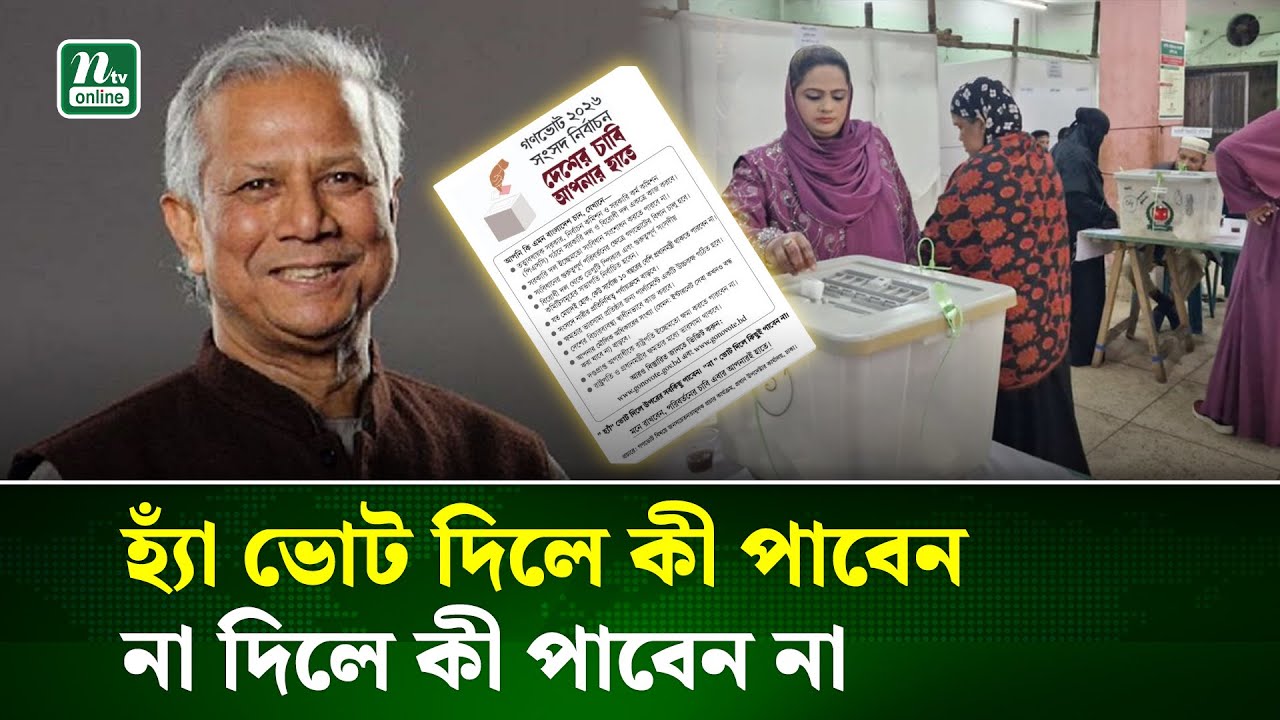 গণভোট নিয়ে জনগণকে ধারণা দিতে প্রধান উপদেষ্টার বিশেষ পোস্ট | Vote | Election | Gonovote |NTV News
