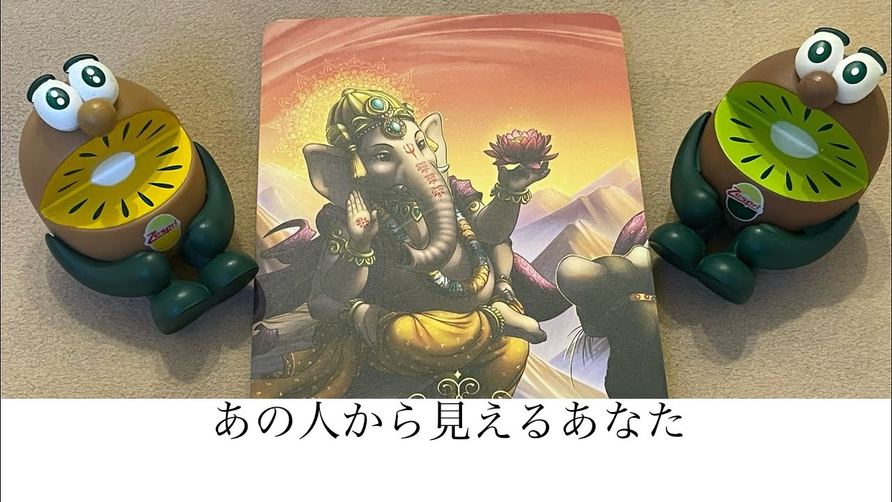 あの人から見えるあなた🔮トートタロット