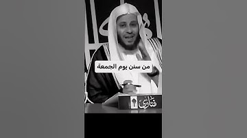 من سنن يوم الجمعة #سورة_الكهف #تلاوة_خاشعة #اذكار_الصباح #عزيز_فرحان_العنزي