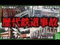 【計510万再生】日本中に大きな衝撃を与えた鉄道事故22選を総まとめ【ゆっくり解説】
