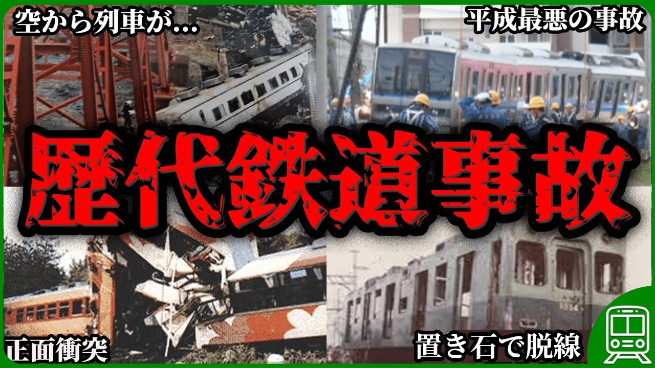 【計510万再生】日本中に大きな衝撃を与えた鉄道事故22選を総まとめ【ゆっくり解説】