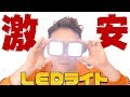 激安ＬＥＤ！！1830円！！単三電池2本で光ります！