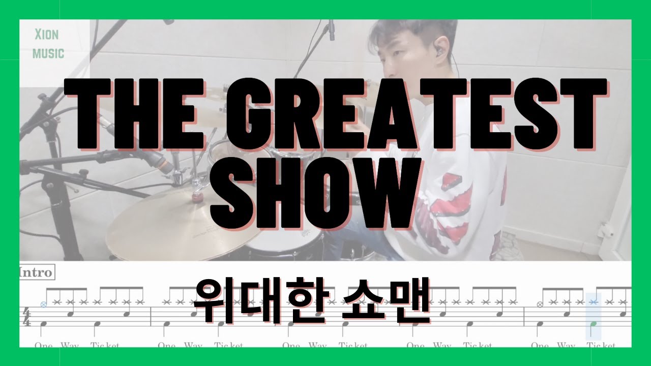 The Greatest Show  드럼 | 드럼연주, 드럼커버, 드럼레슨, 드럼악보 | 시온뮤직