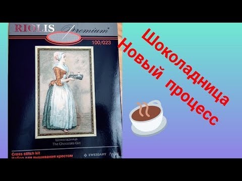 Риолис вышивка шоколадница