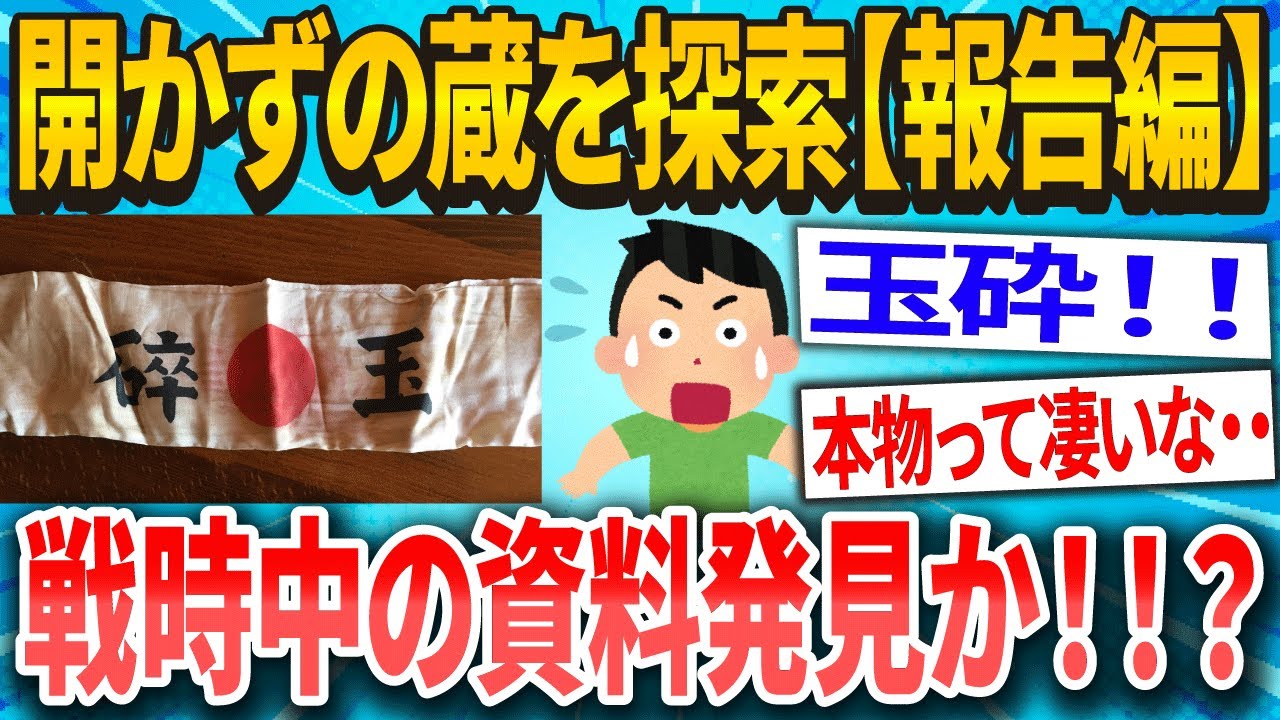 【2ch面白いスレ】3【報告編】今から何十年も開かずの間だった蔵を探索する【ゆっくり解説】