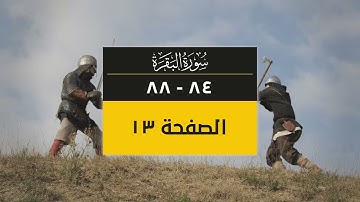 4K صفحة من القرآن الكريم | الصفحة 13 ( سورة البقرة من آية 84 إلى 88)