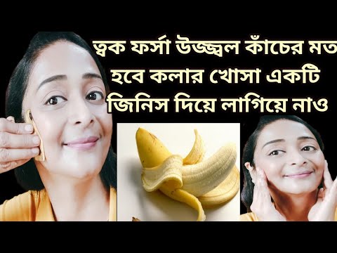 ভিডিও: কলা কি মুখের জন্য ভালো?