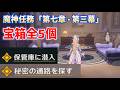【宝箱全5個】魔神任務「第七章・第三幕」　秘密の通路を探す、保管庫に潜入　最終手段　白夜の夢の覚めるが如く　　原神ver7.1　攻略