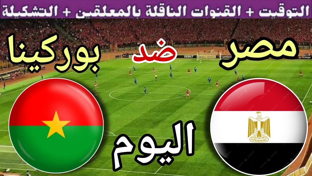 موعد مباراة مصر وبوركينا فاسو اليوم الثلاثاء والقنوات المجانية 🔥 الجولة 8 من تصفيات كأس العالم 2025