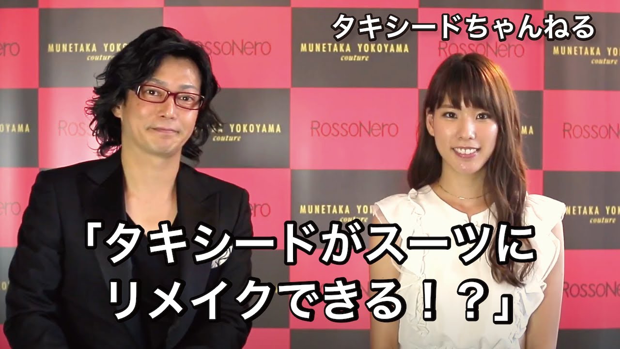 第11回 タキシードがスーツにリメイクできる Youtube