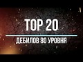 ТОП 20 ДЕБИЛОВ 80 УРОВНЯ