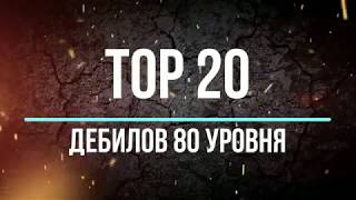 ТОП 20 ДЕБИЛОВ 80 УРОВНЯ