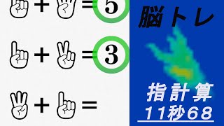 【Switch 脳トレ】指計算  11秒68 (自己ベスト5位） screenshot 1