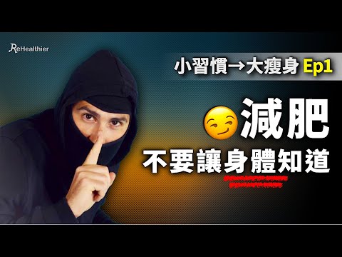 【小習慣大瘦身 Ep1】減肥關鍵：別讓身體察覺！從「郁吓」開始成功減10kg ReHealthier 科學減肥