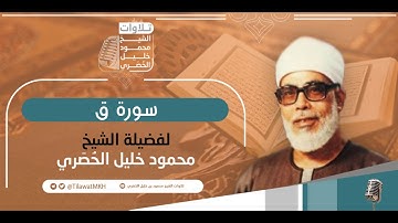 المصحف المرتل || سـورة ق || برواية حفص عن عاصم || الشيخ محمود خليل الحُصَري.