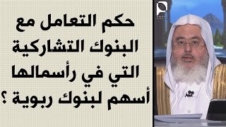 حكم التعامل مع البنوك التشاركية التي في رأسمالها نصيب للبنوك الربوية ؟ // الشيخ : محمد المنجد