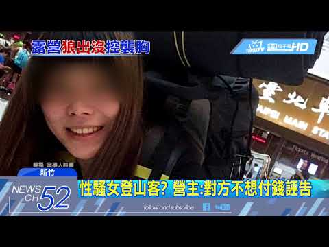 20180516中天新聞　喝醉險遭性侵？！　女登山客控知名營主襲胸