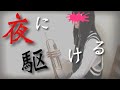 【高校生】夜に駆ける／トランペットcover【さこ】