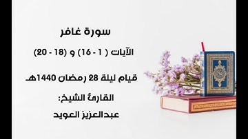 سورة غافر | عبدالعزيز العويد | رمضان ١٤٤٠هـ