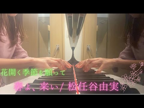 春よ、来い/ 松任谷由実
