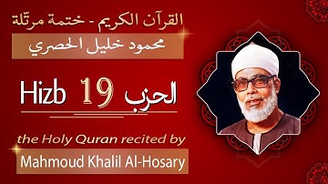 حزب 19 - الشيخ محمود خليل الحصري - الحزب التاسع عشر من القرآن الكريم - ختمة مرتلة