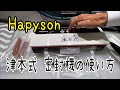 Hapyson 津本式 密封機の使い方