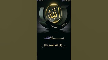 سورة [الإخلاص : 1-4]{قُلْ هُوَ اللَّهُ أَحَدٌ (1) اللَّهُ الصَّمَدُ (2)