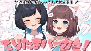 【月1マック】春の風物詩！てりたまが今年もやってきた！…