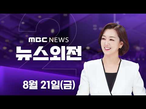 노태우 비자금 '904억' 밝혀지나‥검찰 수사 착수 - [LIVE] MBC 뉴스외전 2026년 08월 21일