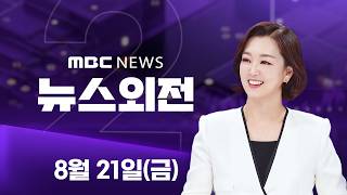 노태우 비자금 '904억' 밝혀지나‥검찰 수사 착수 - [LIVE] MBC 뉴스외전 2026년 08월 21일