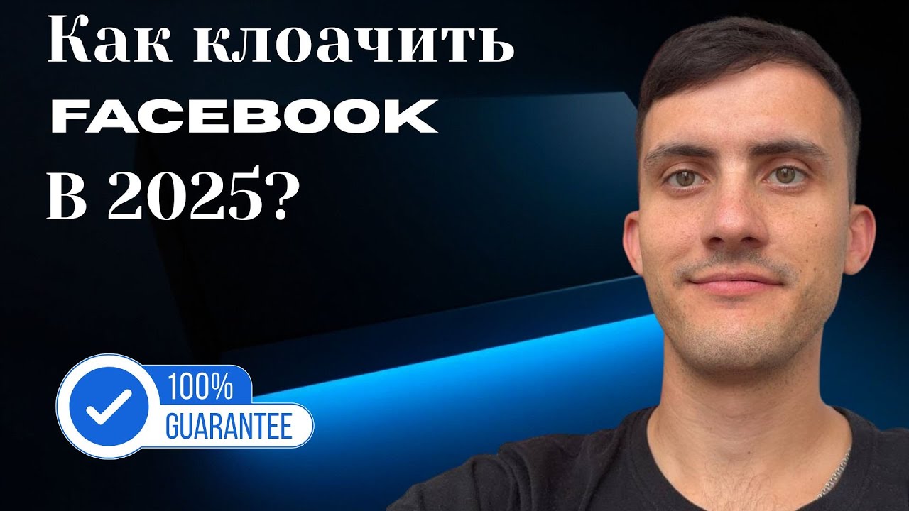 Клоака для Facebook бесплатно: как пройти модерацию без банов