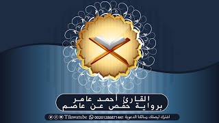 081 At-Takwir التكوير  القارئ أحمد عامر