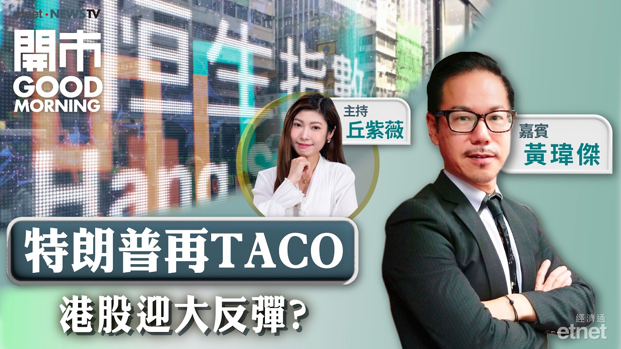 2026-03-10 | 特朗普豪言以伊戰事快將結束 | G7出手油股要睇路？ | 內地「龍蝦」熱可以炒邊隻？｜嘉賓：黃瑋傑｜開市Good Morning｜etnet