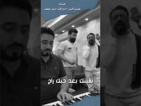 ادم رافت و نصرت البدر نفيتك 2020 حصريا