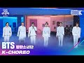 [K-Choreo 8K] 방탄소년단 직캠 'Life Goes On' (BTS Choreography) l @가요대축제 201218