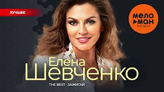 ЕЛЕНА ШЕВЧЕНКО - The Best - Зажигай (Лучшее)