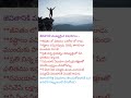 జీవితానికి ముఖ్యమైన విషయాలు | ప్రతి ఒక్కరూ తప్పక తెలుసుకోవాల్సిన నిజాలు.#viral #shorts #motivation