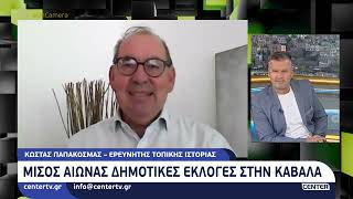 Μισός αιώνας δημοτικές εκλογές στην Καβάλα
