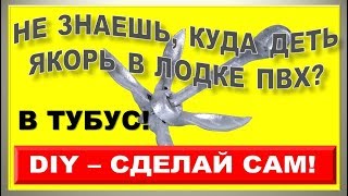 Якорный тубус или Куда деть якорь в лодке ПВХ