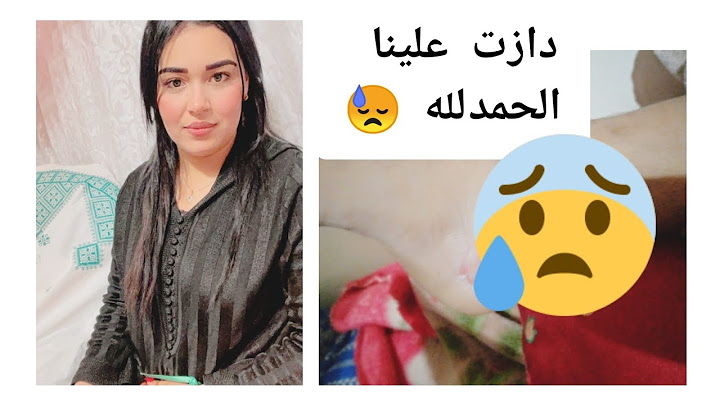 شنو سبب غيابي 😓دازت علينا والحمدلله 🤲