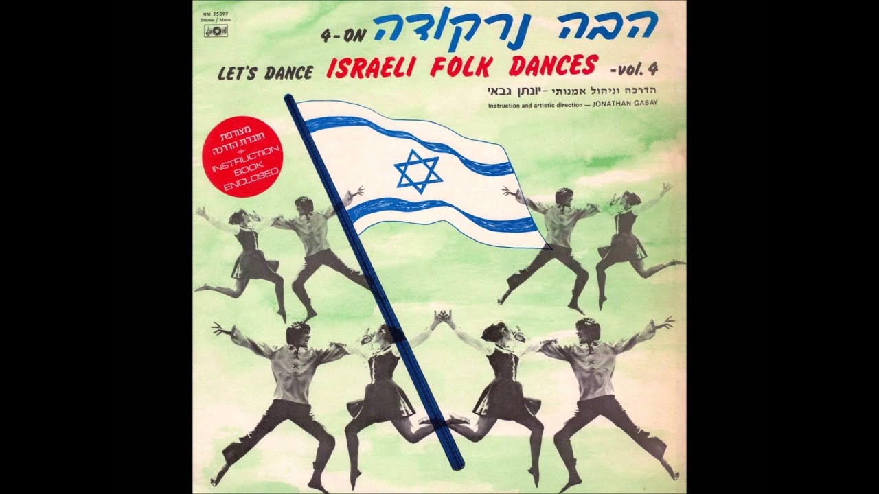 התזמורת המעולה לריקודי עם - הורה חדרה - הבה נרקודה 4