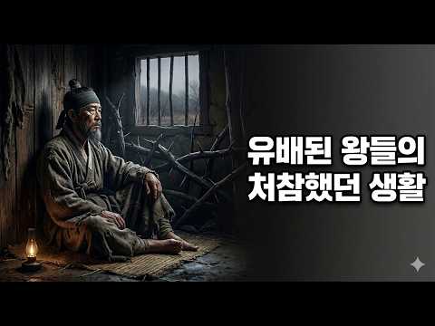 조선 역사상 가장 극적인 추락 — 폐위된 두 왕의 비밀스러운 최후
