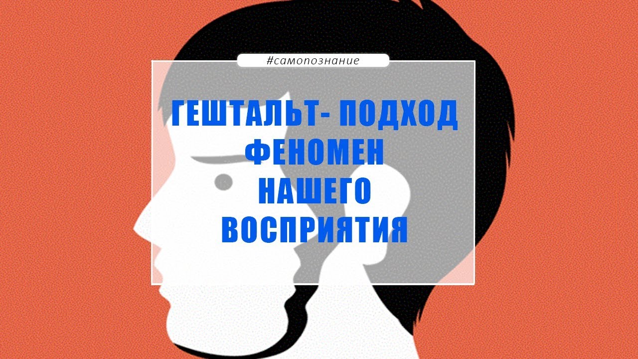 Гештальт-подход|Феномен нашего восприятия - YouTube