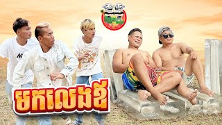 កូនមកលេងឪ 😂 By សារាំងហេ Po Troll Team