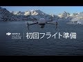 Mavic 2シリーズ・チュートリアルビデオ | 初回フライト準備